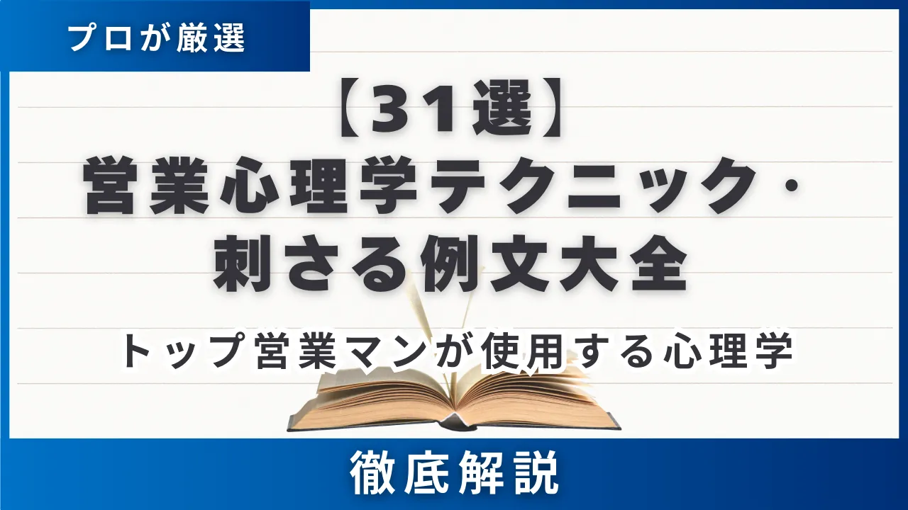 【31選】トップ営業マンが厳選！心理学テクニック・刺さる例文大全